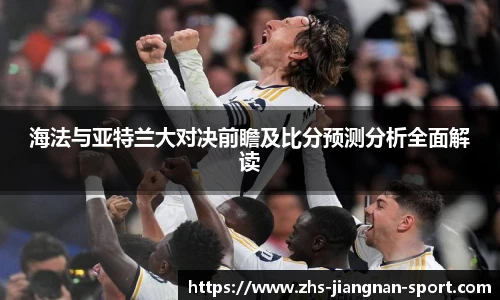 海法与亚特兰大对决前瞻及比分预测分析全面解读