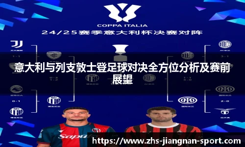 意大利与列支敦士登足球对决全方位分析及赛前展望