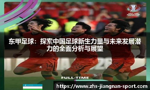 东甲足球：探索中国足球新生力量与未来发展潜力的全面分析与展望