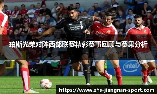珀斯光荣对阵西部联赛精彩赛事回顾与赛果分析