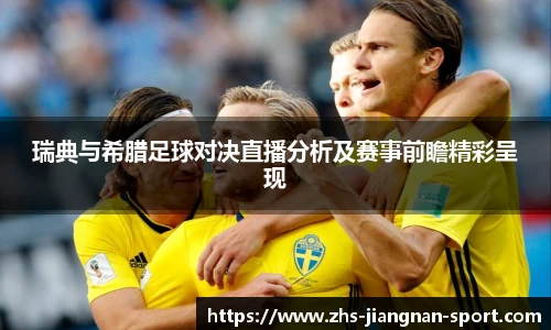 瑞典与希腊足球对决直播分析及赛事前瞻精彩呈现